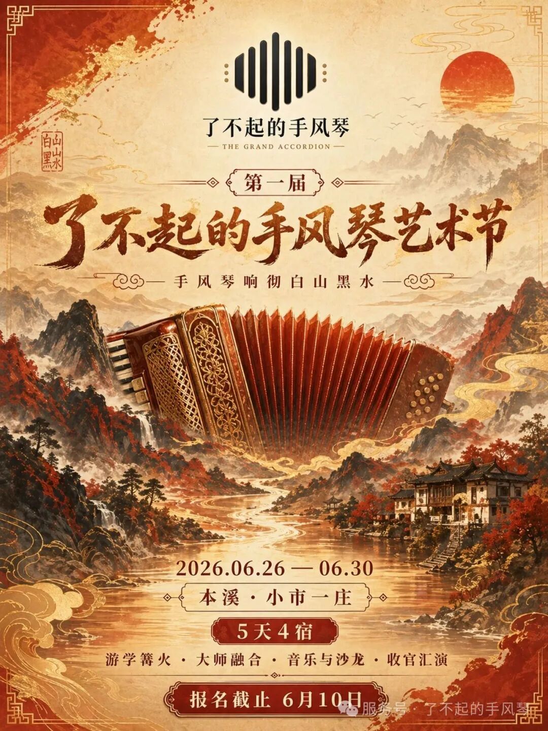 第一届了不起的手风琴艺术节主海报