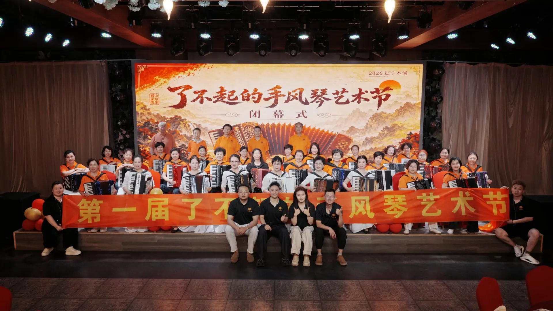 第一届了不起的手风琴艺术节闭幕式全体合影